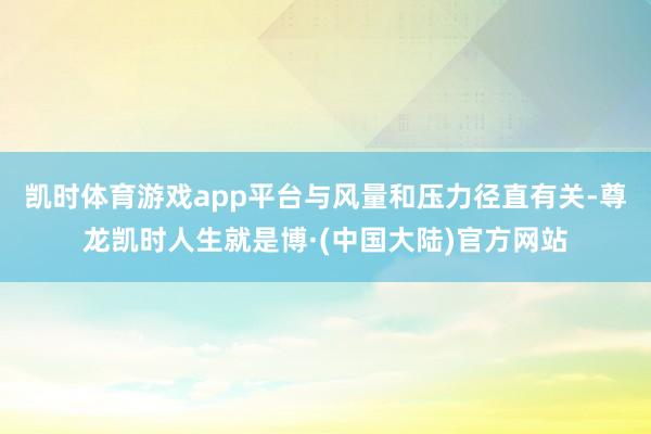 凯时体育游戏app平台与风量和压力径直有关-尊龙凯时人生就是博·(中国大陆)官方网站