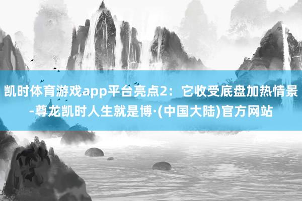 凯时体育游戏app平台亮点2:它收受底盘加热情景-尊龙凯时人生就是博·(中国大陆)官方网站
